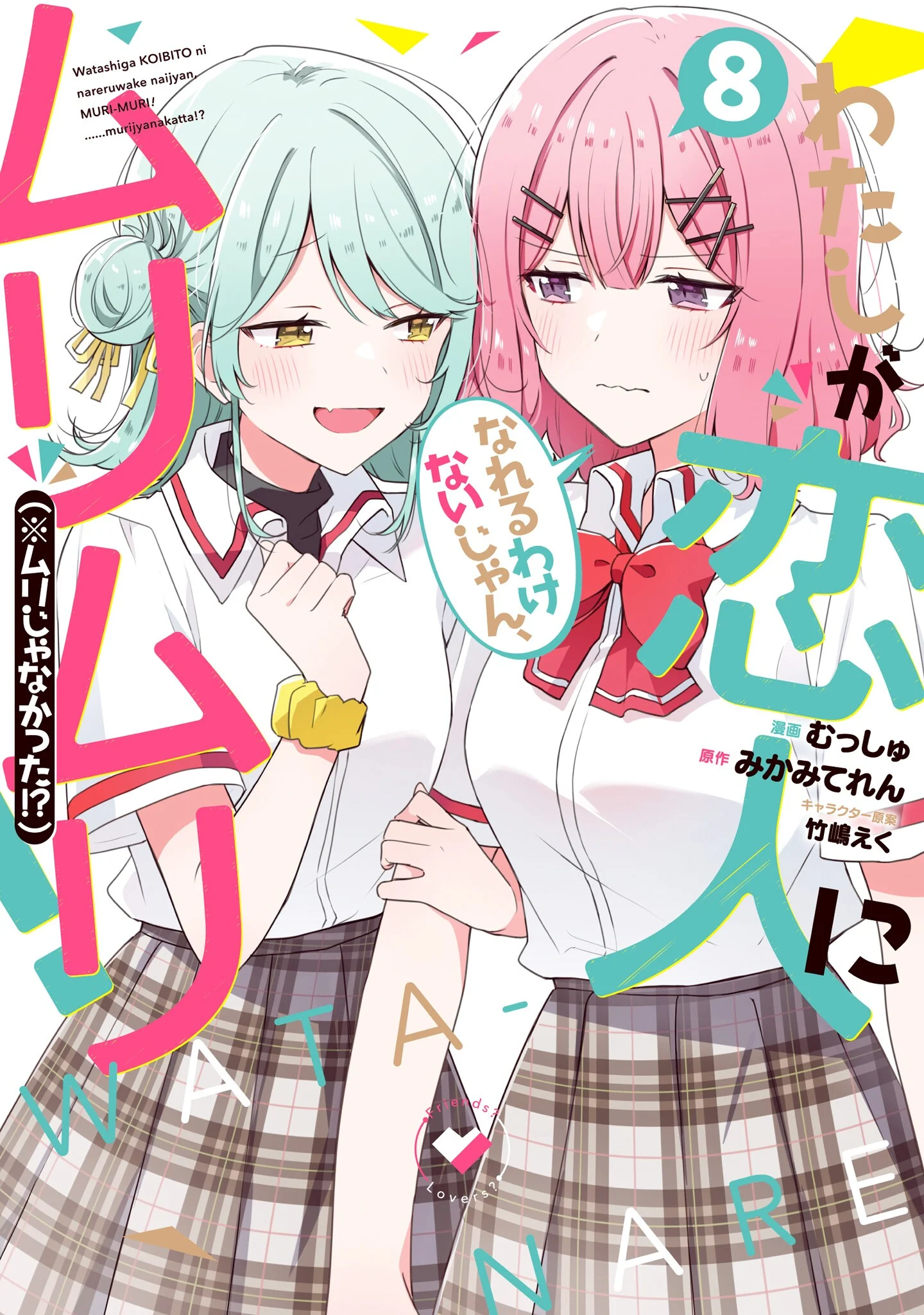 Watashi ga Koibito ni Nareru Wake Naijan