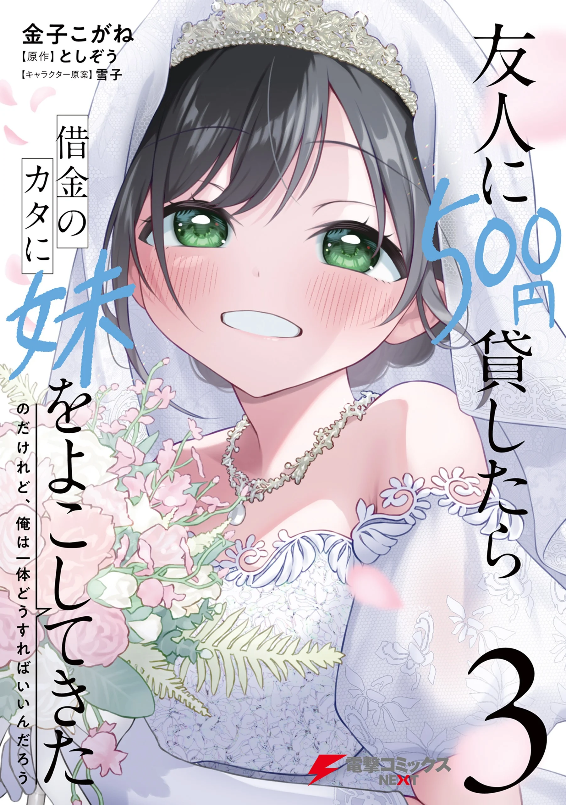 Yuujin ni 500 Yen Kashitara Shakkin no Kata ni Imouto wo Yokoshite Kita Nodakeredo, Ore wa Ittai Dou Sureba