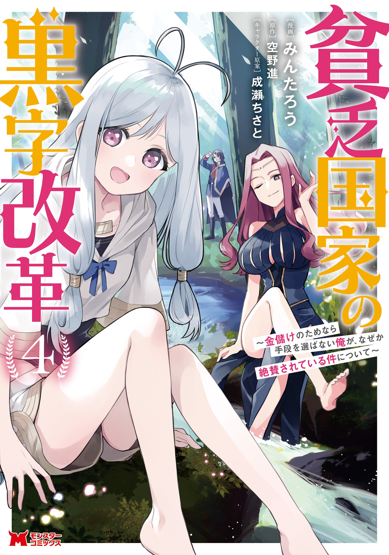 Binbou Kokka no Kuroji Kaikaku