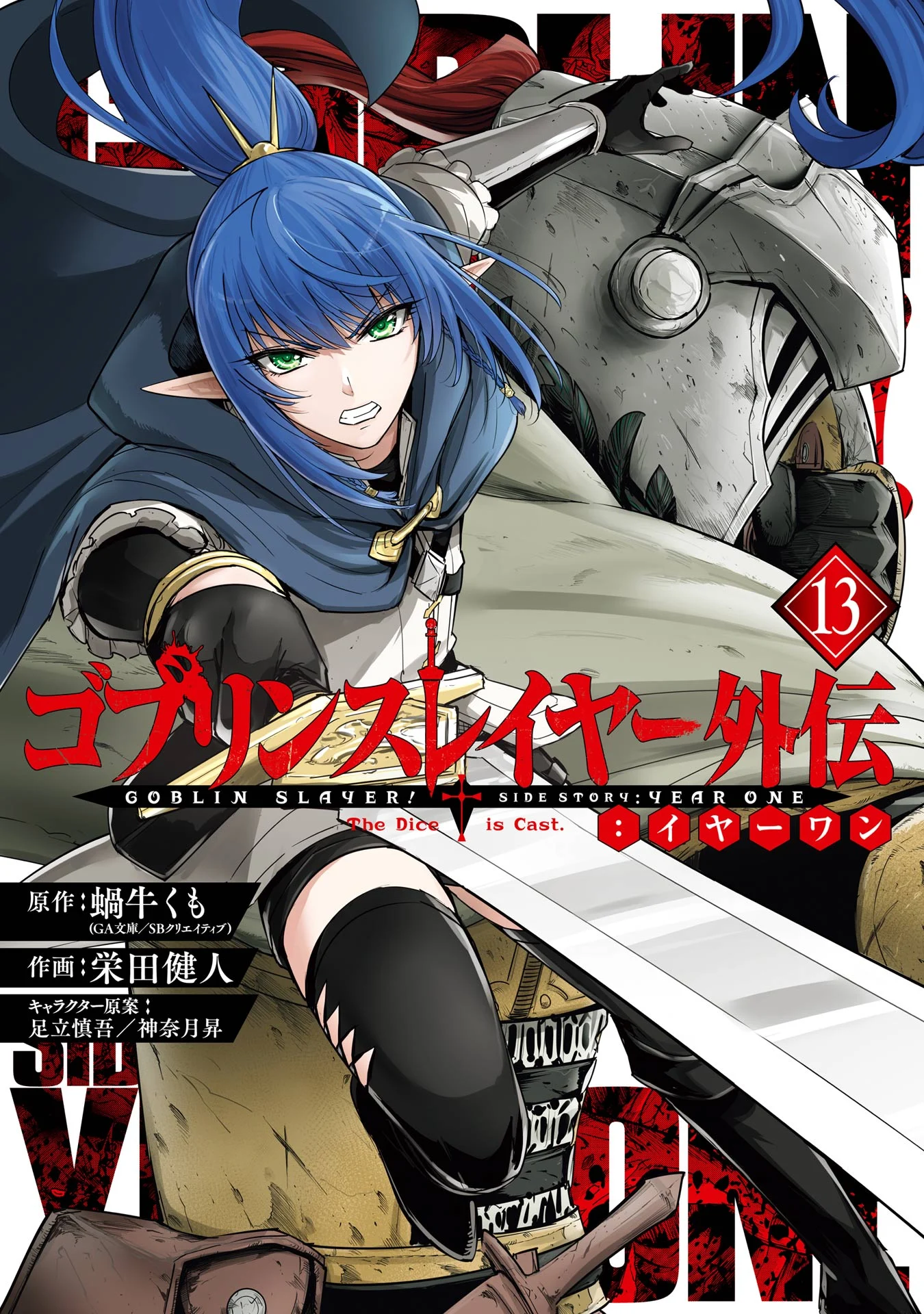 Goblin Slayer Gaiden