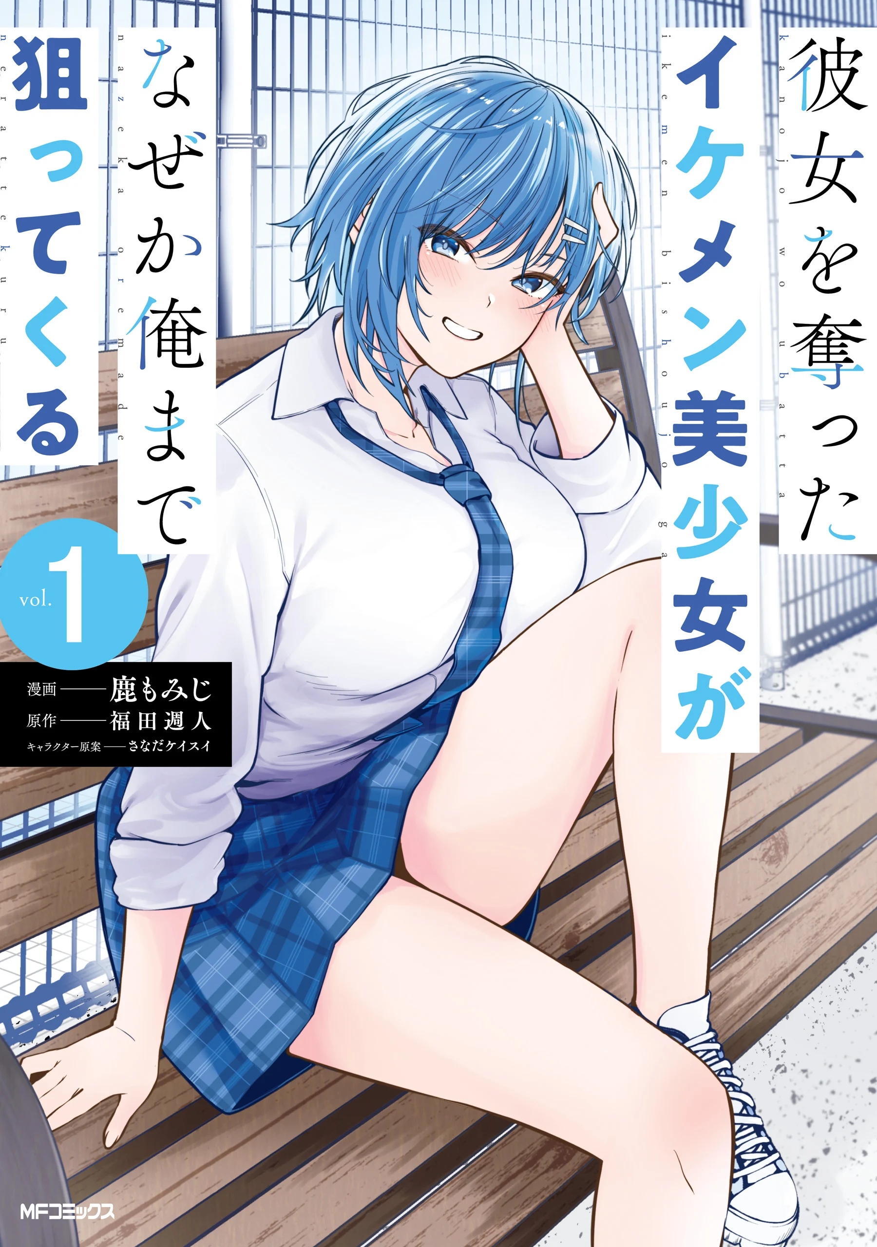 Kanojo wo Ubatta Ikemen