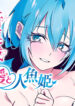 Ai to Ningyo Hime
