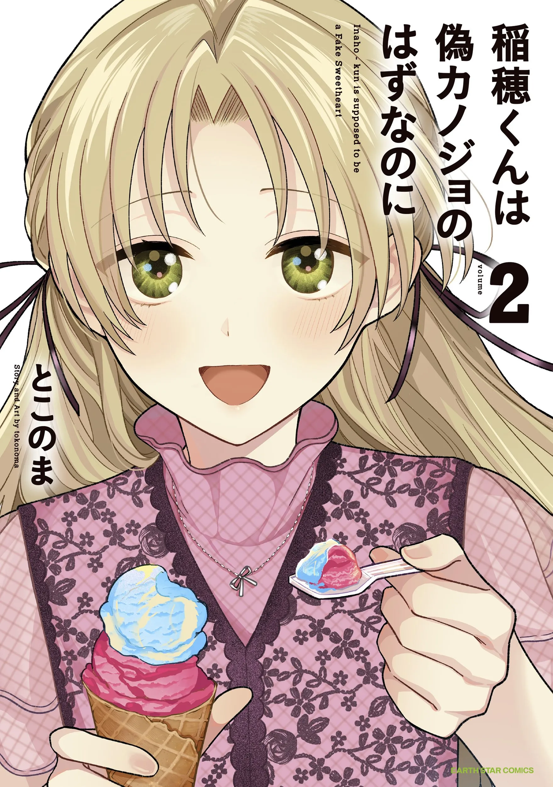 Inaho-kun wa Nise Kanojo no