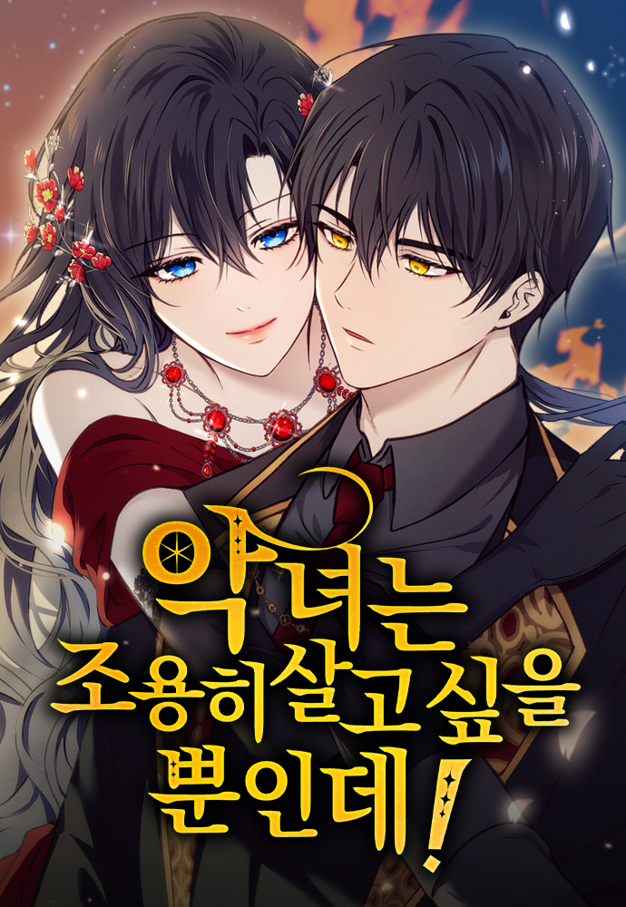 villainessjustwantlinepeacejknd