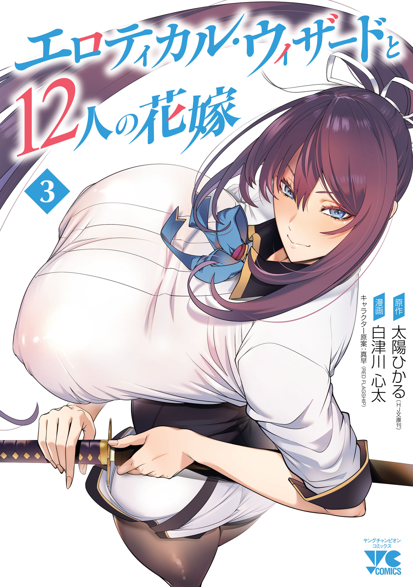 Erotical Wizard to 12-nin no Hanayome